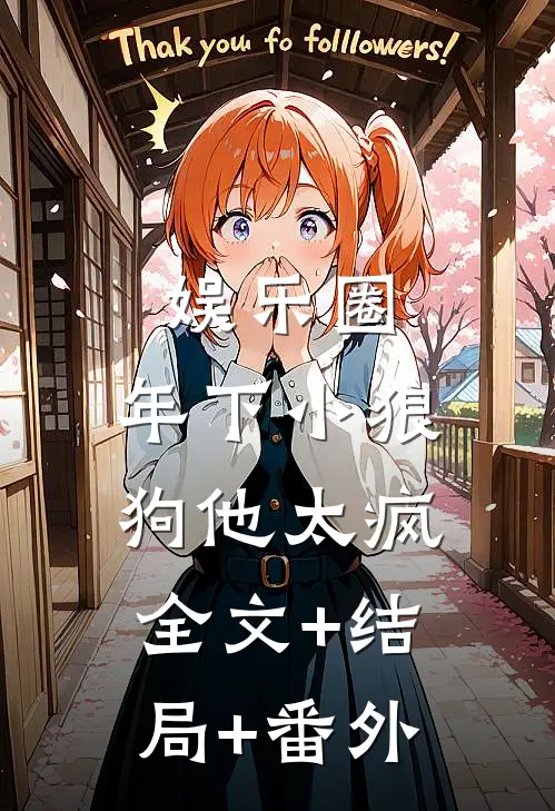 娱乐圈：年下小狼狗他太疯全文+结局+番外
