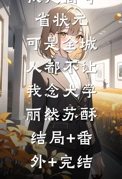 我是高考省状元，可是全城人都不让我念大学丽然苏酥:结局+番外+完结