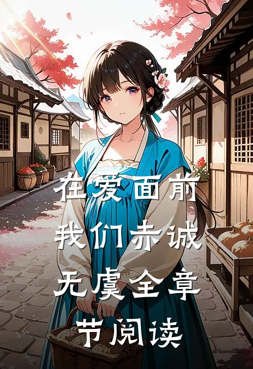 在爱面前，我们赤诚无虞全章节阅读