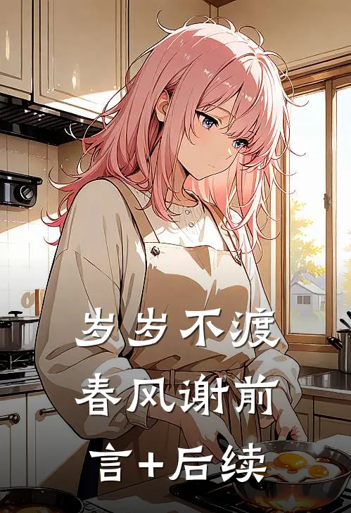 岁岁不渡春风谢前言+后续