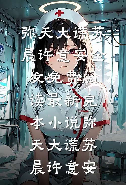 公公死后，孝顺丈夫把小妈接回家言言言诺:番外+无删减版