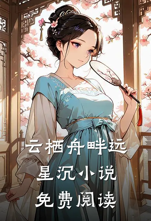 云栖舟畔远星沉小说免费阅读