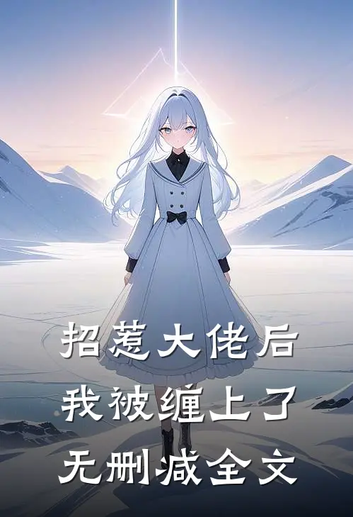 招惹大佬后，我被缠上了无删减全文