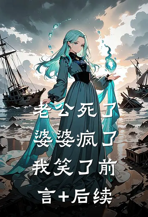 老公死了，婆婆疯了，我笑了前言+后续