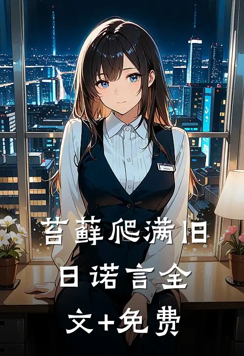 苔藓爬满旧日诺言全文+免费