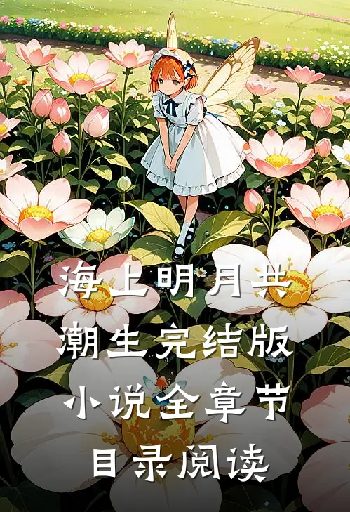 海上明月共潮生完结版小说全章节目录阅读