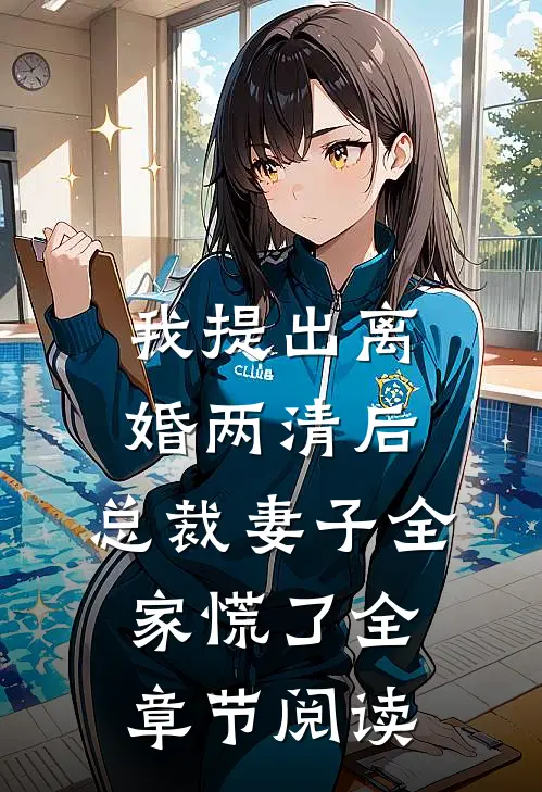 我提出离婚两清后，总裁妻子全家慌了全章节阅读