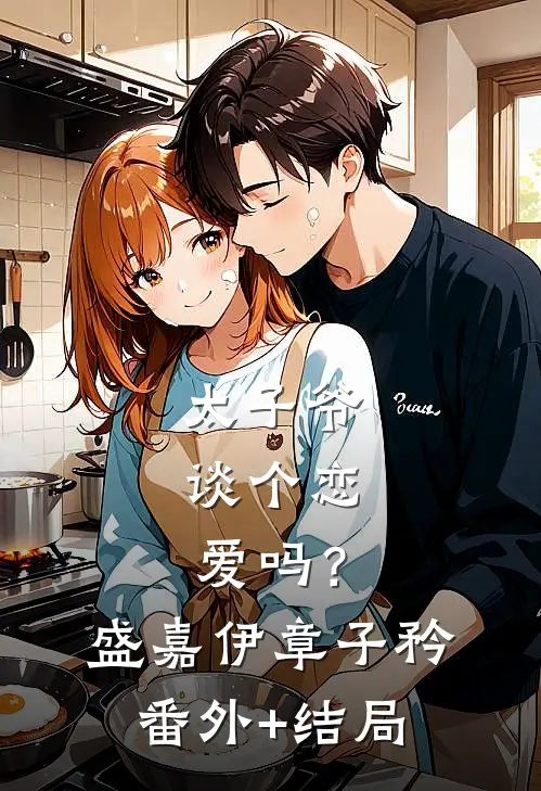 太子爷，谈个恋爱吗？盛嘉伊章子矜(番外)+(结局)