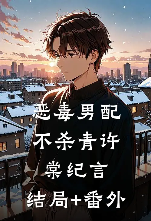 恶毒男配不杀青许棠纪言:结局+番外