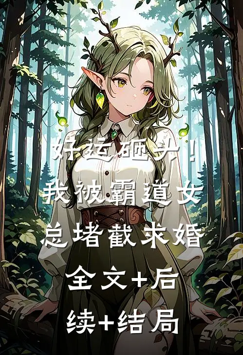 好运砸头！我被霸道女总堵截求婚全文+后续+结局
