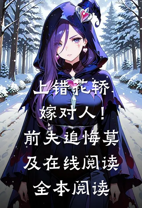 上错花轿嫁对人！前夫追悔莫及在线阅读全本阅读