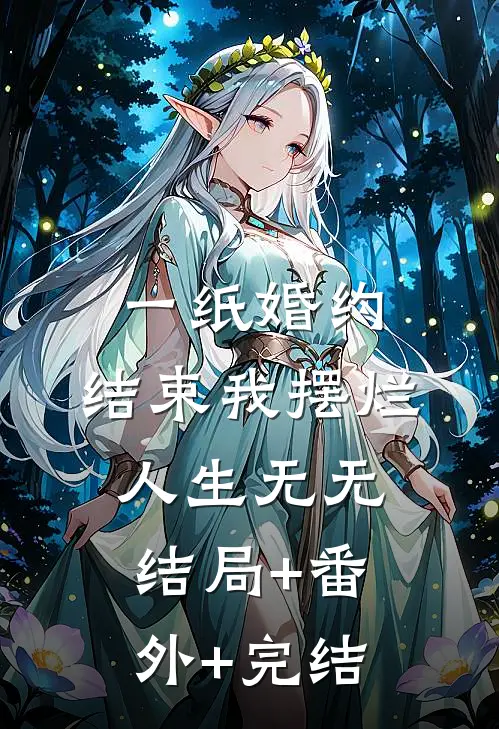一纸婚约，结束我摆烂人生无无:结局+番外+完结