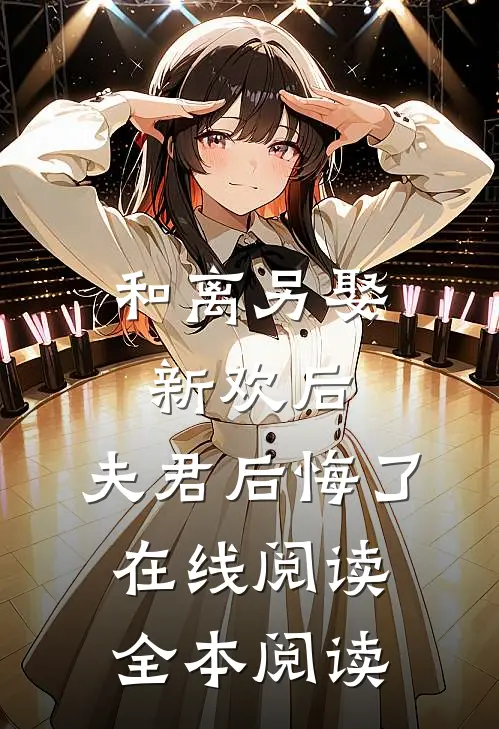 和离另娶新欢后，夫君后悔了在线阅读全本阅读