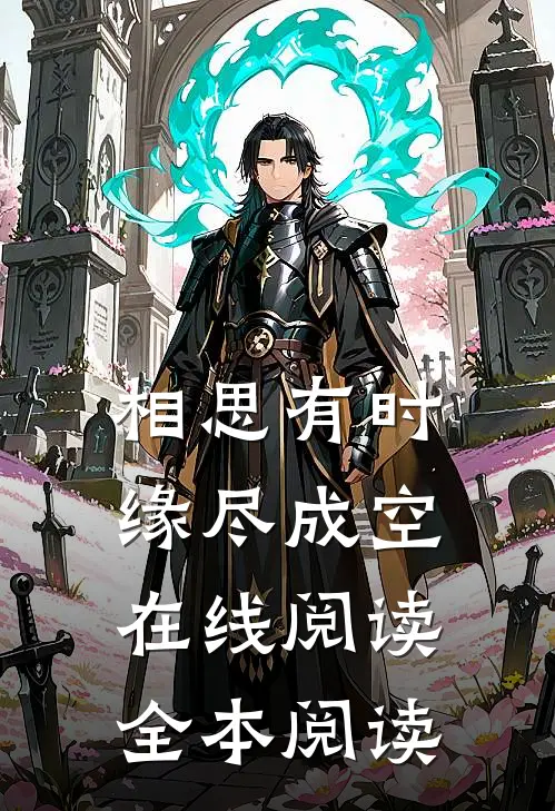 相思有时，缘尽成空在线阅读全本阅读