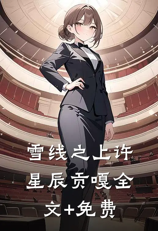 雪线之上许星辰贡嘎全文+免费