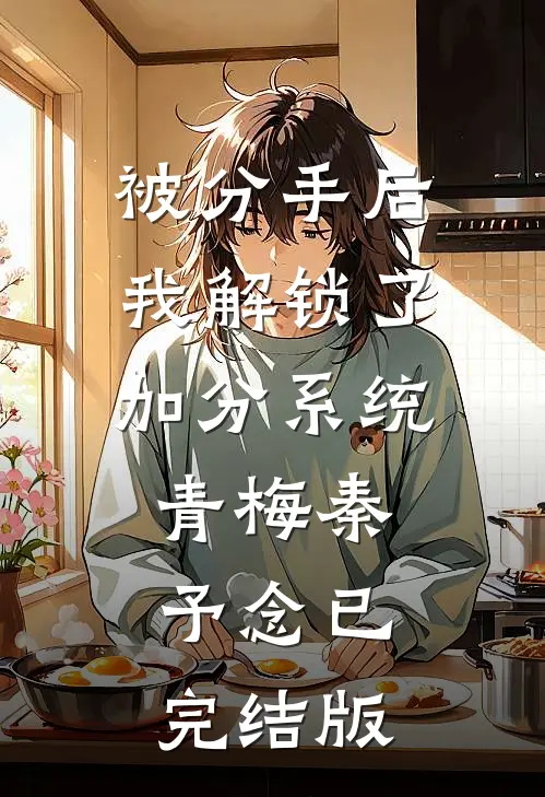 岚伊复仇卫柏岚卫家前文+后续