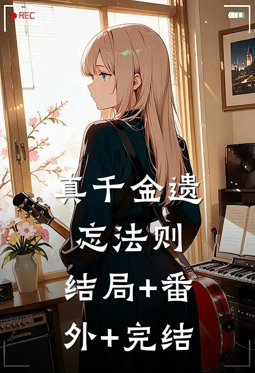 真千金遗忘法则:结局+番外+完结