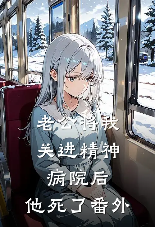 老公将我关进精神病院后，他死了番外