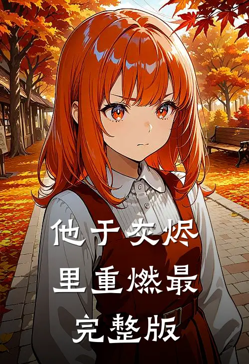 他于灰烬里重燃最完整版