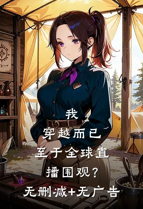 我，穿越而已，至于全球直播围观？无删减+无广告