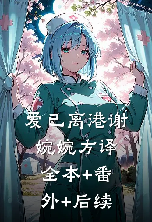 爱已离港谢婉婉方译:全本+番外+后续