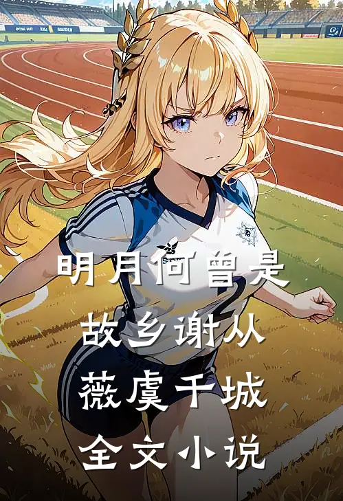 明月何曾是故乡谢从薇虞千城全文小说