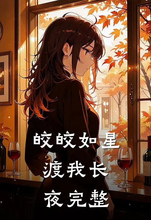 皎皎如星，渡我长夜完整