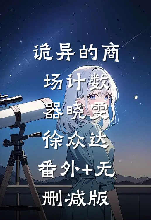 诡异的商场计数器晓雯徐众达:番外+无删减版