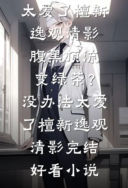 她的骗局，换我死心全球完整文集