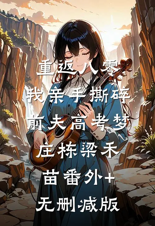 重返八零，我亲手撕碎前夫高考梦庄栋梁禾苗番外+无删减版