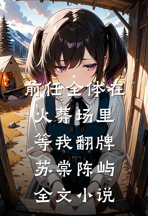 前任全体在火葬场里等我翻牌苏棠陈屿全文小说