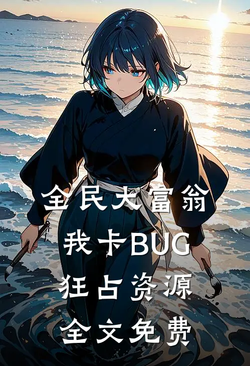 全民大富翁，我卡BUG狂占资源全文免费