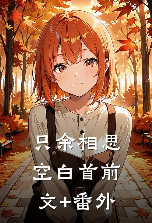 只余相思空白首前文+番外
