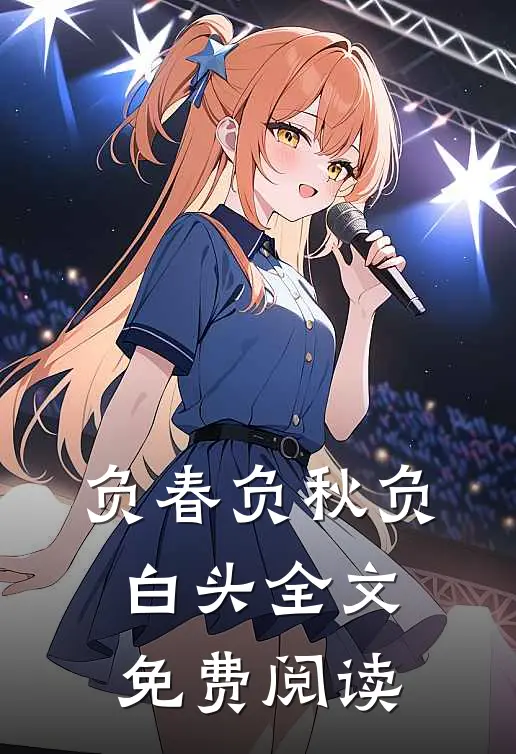 负春负秋负白头全文免费阅读