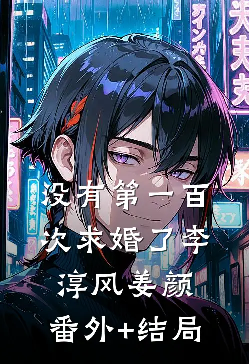 没有第一百次求婚了李淳风姜颜:(番外)+(结局)