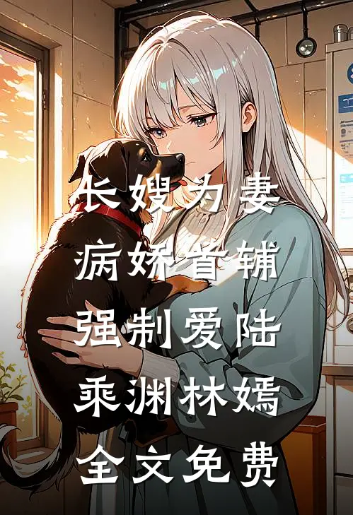 长嫂为妻：病娇首辅强制爱陆乘渊林嫣全文免费