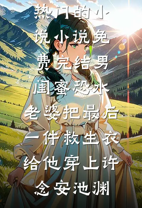 敛尽风华见晨曦前言+后续