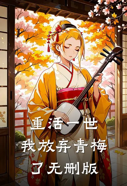 重活一世，我放弃青梅了无删版