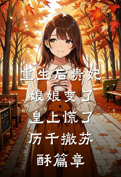 下乡七年，我和高育良成挚友全本