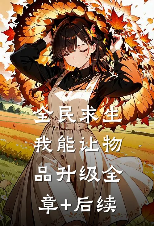 全民求生：我能让物品升级全章+后续