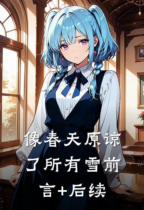 像春天原谅了所有雪前言+后续