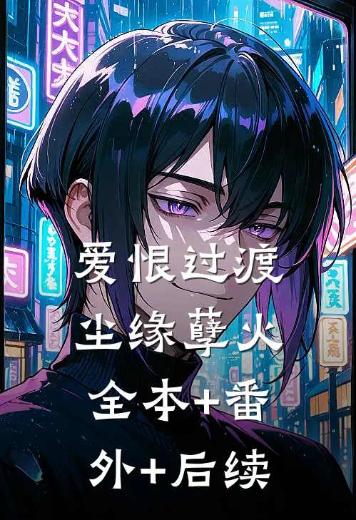 爱恨过渡，尘缘孽火全本+番外+后续