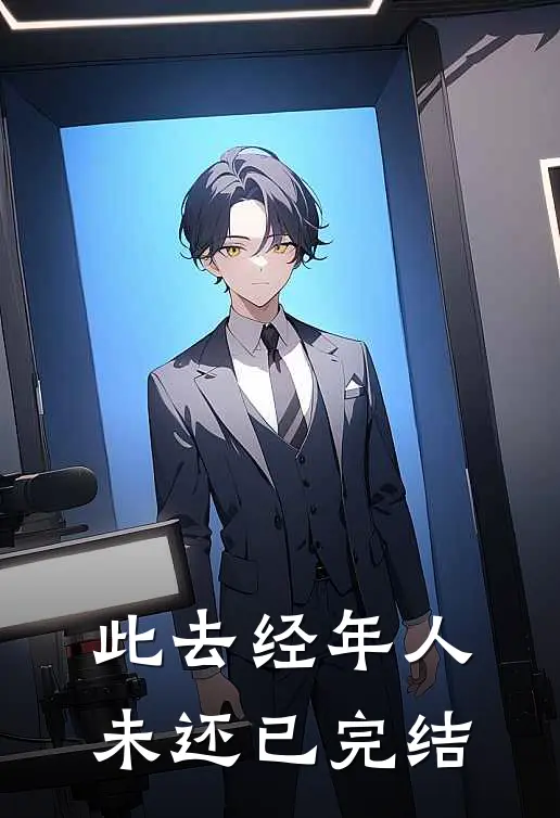 此去经年人未还已完结