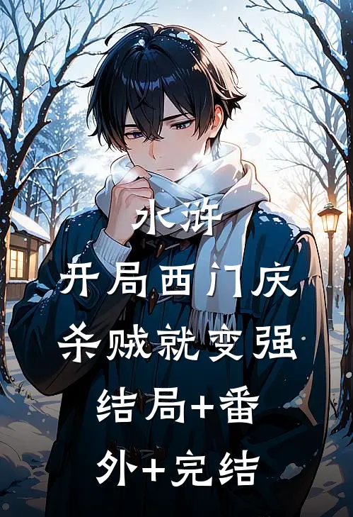 水浒：开局西门庆，杀贼就变强:结局+番外+完结