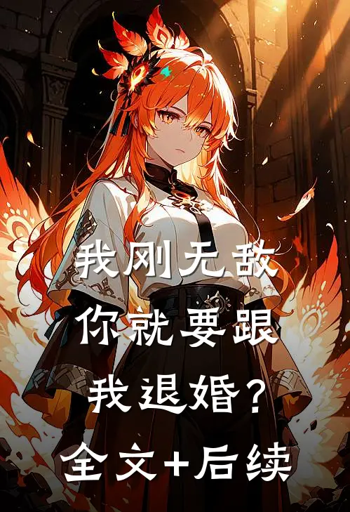 我刚无敌，你就要跟我退婚？全文+后续