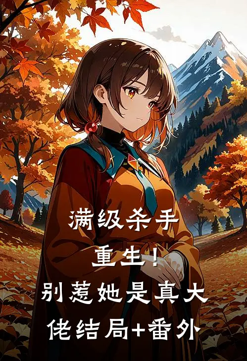 满级杀手重生！别惹，她是真大佬:结局+番外