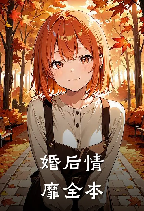 婚后情靡全本
