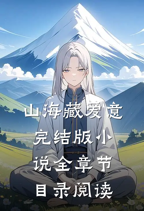 山海藏爱意完结版小说全章节目录阅读
