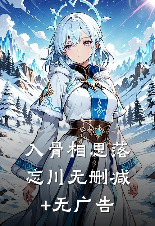 入骨相思落忘川无删减+无广告