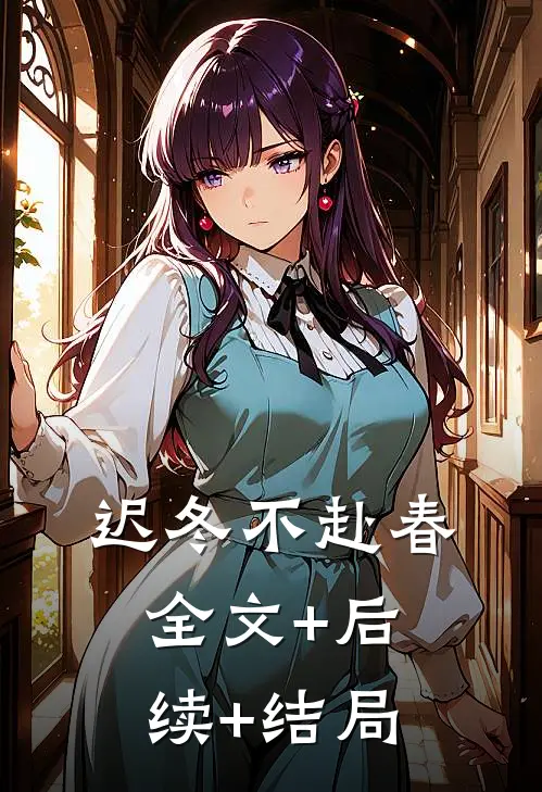 迟冬不赴春:全文+后续+结局